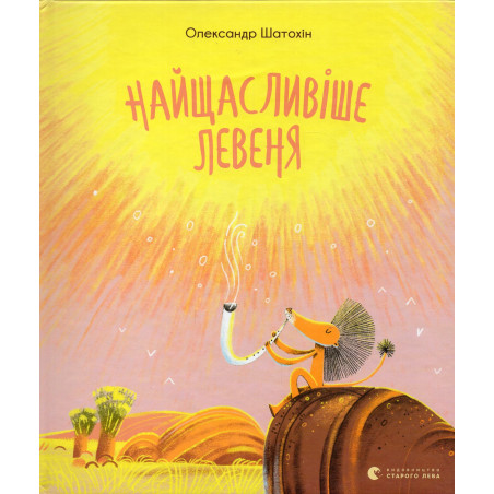 Naishchaslyvishe levenia [The Happiest Lion]