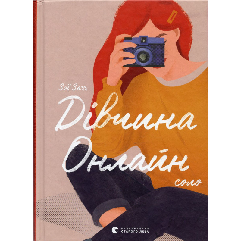 Divchyna onlain: solo [Girl Online. Going Solo]