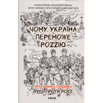 Chomu Ukraina peremozhe Rozziiu [Why Ukraine will defeat Ruzzia]