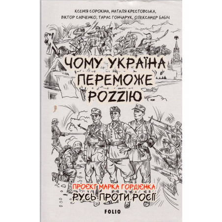 Chomu Ukraina peremozhe Rozziiu [Why Ukraine will defeat Ruzzia]
