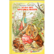 Kazka pro krolyka Pitera [The Tale of Peter Rabbit]