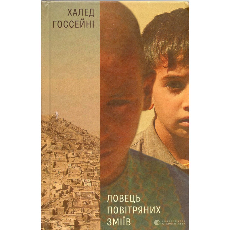 Lovets' povitrianykh zmiiv [The Kite Runner]