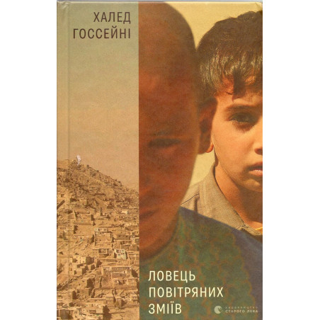Lovets' povitrianykh zmiiv [The Kite Runner]