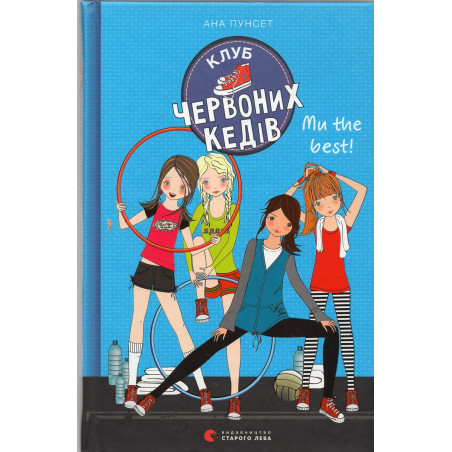 Klub chervonykh kediv. My the best [Red Sneakers Club. We are the Best Book 4]