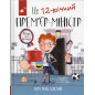 Tse 12-richnyi prem'er ministr [Accidental Prime Minister]
