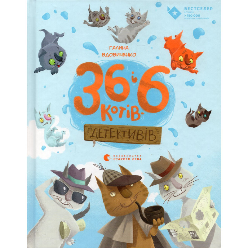 36 i 6 kotiv-detektyviv [36 and 6 Detective Cats]