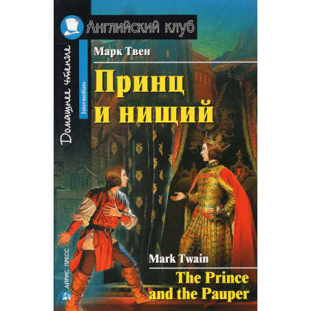 Принц и нищий