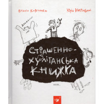 Strashenno-khulihans'ka knyzhka [Terribly Hooligan Book]