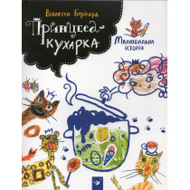 Maliuval'na istoriia Pryntsesa-kukharka [A Picture Story of the Princess Cook]