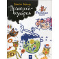 Maliuval'na istoriia Pryntsesa-kukharka [A Picture Story of the Princess Cook]