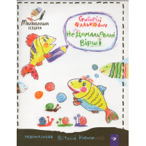 Maliuval'na istoriia. Nedomal'ovani virshi [A Picture Story. Unpainted poems]