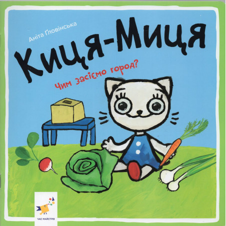 Kytsia-Mytsia Chym zasiemo gorod? [Kitty Cat. What Will We Plant in the Garden?]