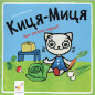 Kytsia-Mytsia Chym zasiemo gorod? [Kitty Cat. What Will We Plant in the Garden?]