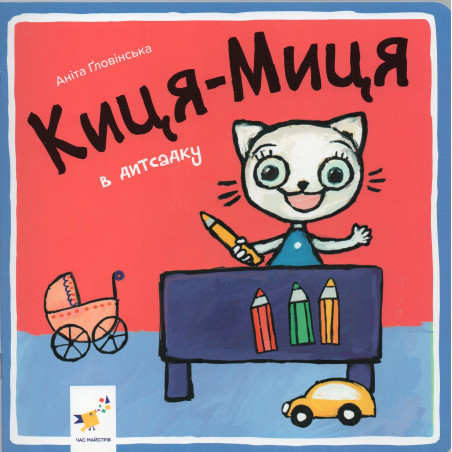Kytsia-Mytsia v dytsadku [Kitty Cat in Preschool]
