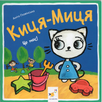 Kytsia-Mytsia. Tse Moe! [Kitty Cat. That's Mine!]