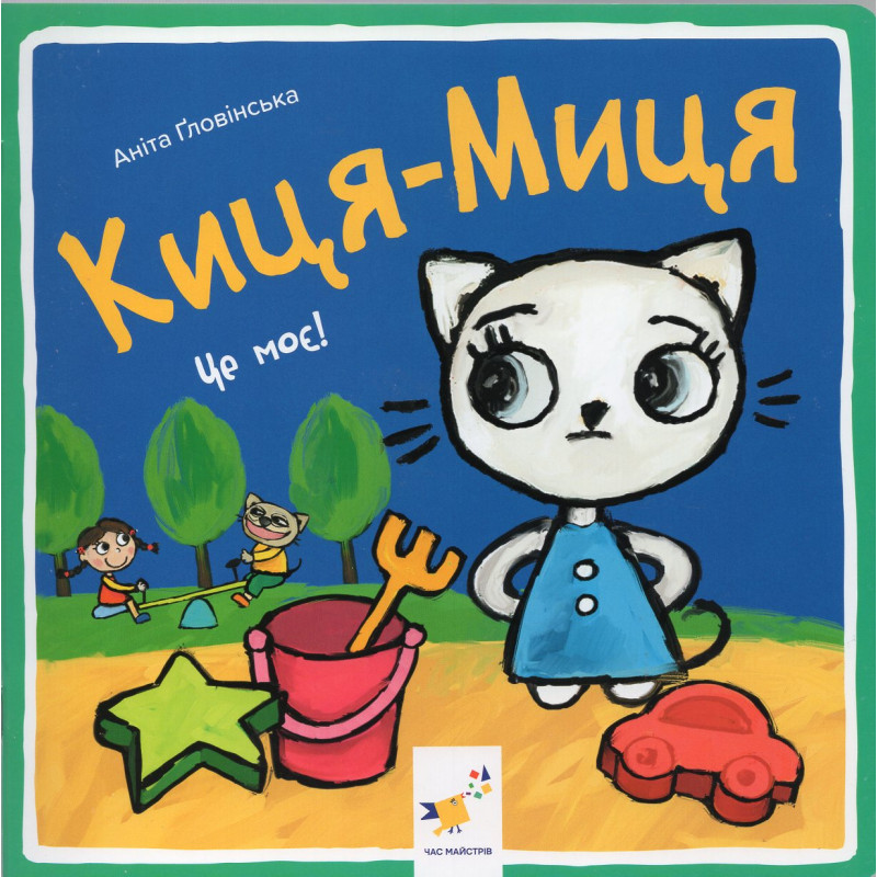 Kytsia-Mytsia. Tse Moe! [Kitty Cat. That's Mine!]