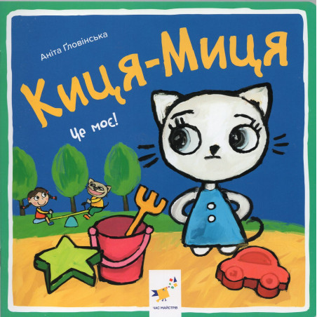 Kytsia-Mytsia. Tse Moe! [Kitty Cat. That's Mine!]