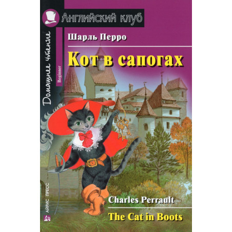 Кот в сапогах