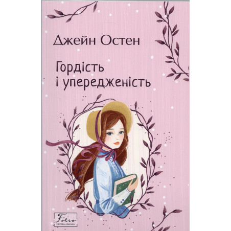 Hordist' i uperedzhenist' [Pride and Prejudice]
