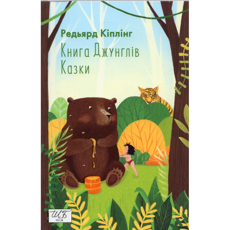 Knyha Dzhungliv Kazky [Jungle Book. Tales]