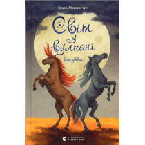 Svit u vulkani. Doshch-ubyvtsia [The World in a Volcano. Killer Rain]