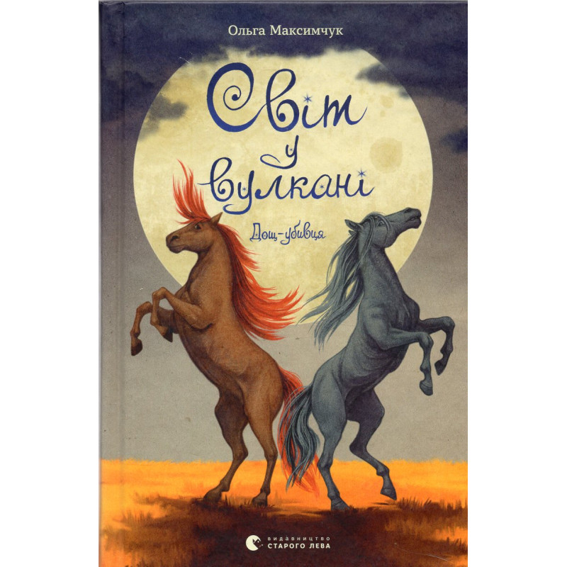 Svit u vulkani. Doshch-ubyvtsia [The World in a Volcano. Killer Rain]