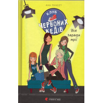 Klub chervonykh kediv. Use zarady mrii [Red Sneakers Club. All for a Dream. Book 3]