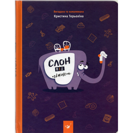 Slon pid lizhkom [Elephant Under the Bed]