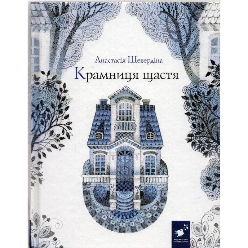 Kramnytsia shchastia [The Shop of Happiness]
