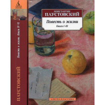 Повесть о жизни