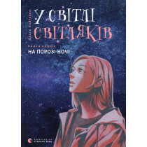 U svitli svitliakiv. Na porozi nochi [In the Light of Fireflies. At the Threshold of the Night]
