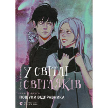 U svitli svitliakiv. Poshuky vidpravnyka [In the Light of Fireflies. Sender Searches]