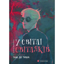 U svitli svitliakiv. Tam de tysha [In the Light of Fireflies. Where There is Silence]