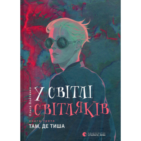 U svitli svitliakiv. Tam de tysha [In the Light of Fireflies. Where There is Silence]