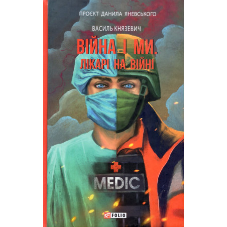 Viina i my. Likari na viini [War and Us. Doctors at War]