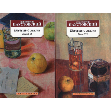 Повесть о жизни