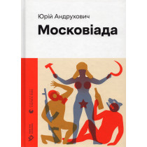 Moskoviada [Moscoviad]