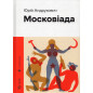 Moskoviada [Moscoviad]