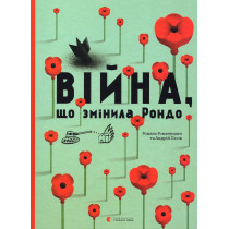 Viina shcho zminyla Rondo [The War That Changed Rondo]