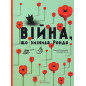 Viina shcho zminyla Rondo [The War That Changed Rondo]
