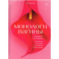 Monologi vaginy [The Vagina Monologues]