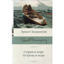 Starik i more. Ostrova i more [Old Man and the Sea. Islands in the Stream]