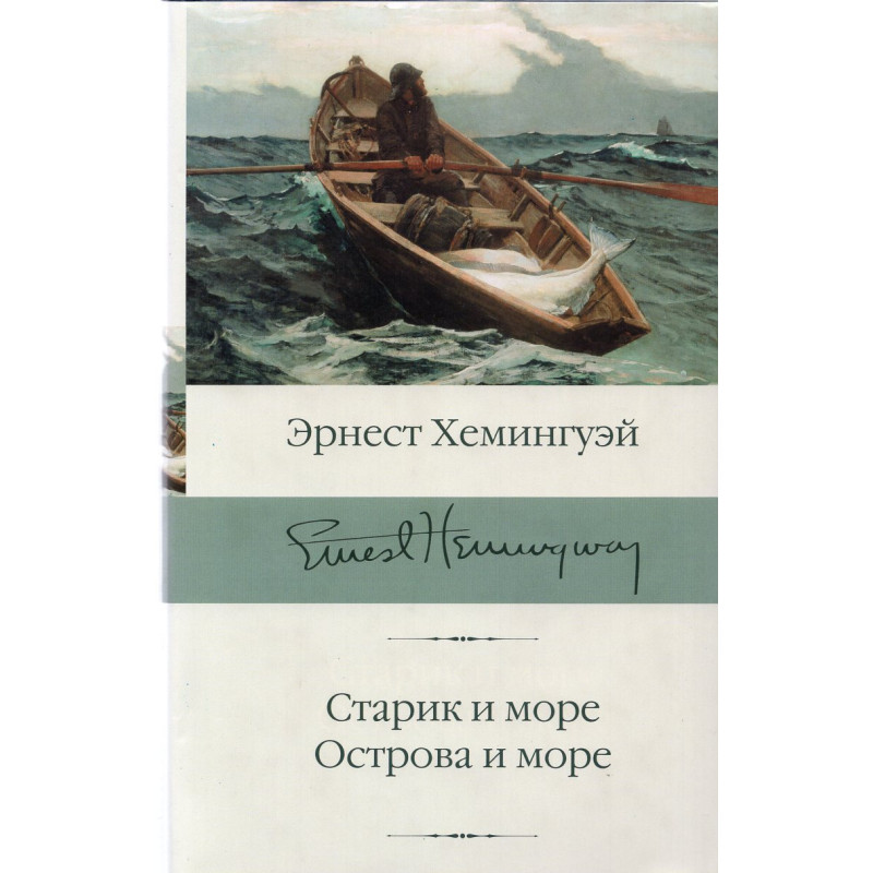 Starik i more. Ostrova i more [Old Man and the Sea. Islands in the Stream]