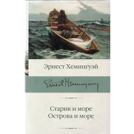 Starik i more. Ostrova i more [Old Man and the Sea. Islands in the Stream]