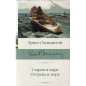 Starik i more. Ostrova i more [Old Man and the Sea. Islands in the Stream]