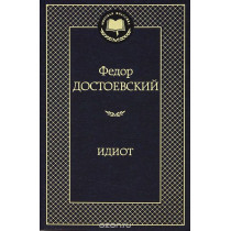 Idiot [The Idiot. Novel]
