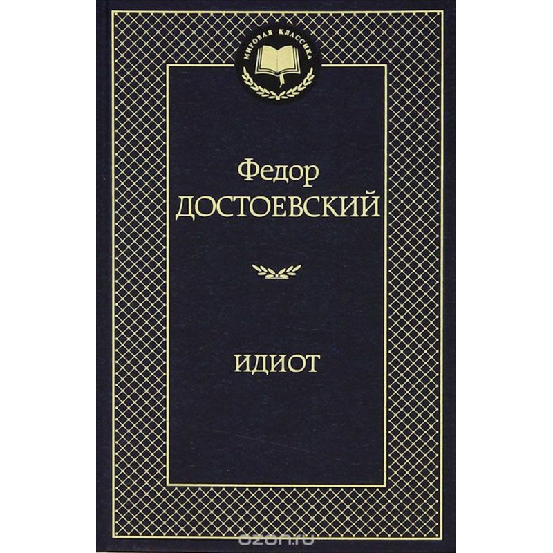 Idiot [The Idiot. Novel]