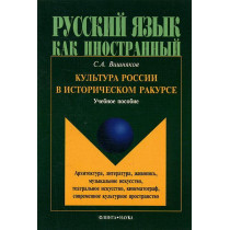Kul'tura Rossii v istoricheskom rakurse [Russian Cultre in Historical Context]