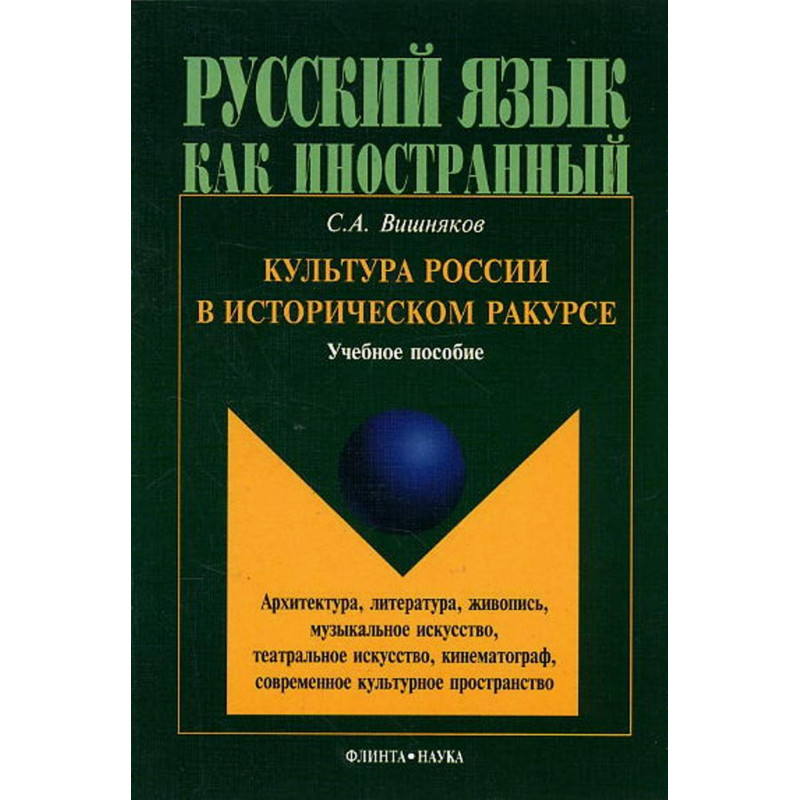 Kul'tura Rossii v istoricheskom rakurse [Russian Cultre in Historical Context]