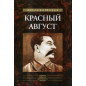 Krasnyi avgust [Red August]